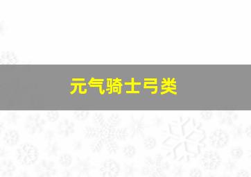 元气骑士弓类