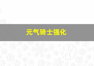 元气骑士强化