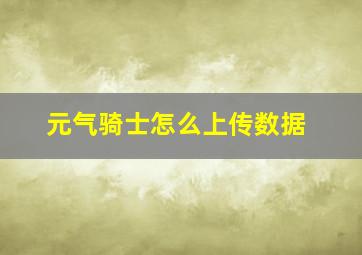 元气骑士怎么上传数据