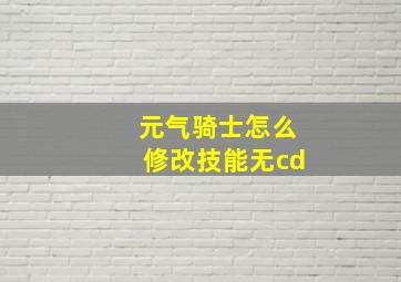 元气骑士怎么修改技能无cd