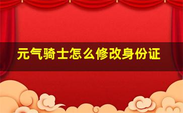 元气骑士怎么修改身份证