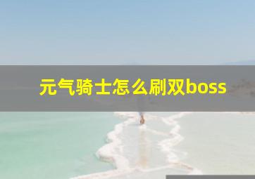 元气骑士怎么刷双boss