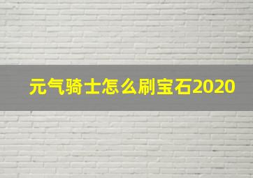 元气骑士怎么刷宝石2020