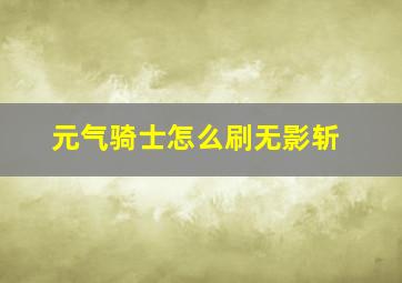 元气骑士怎么刷无影斩