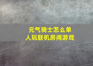 元气骑士怎么单人玩联机房间游戏