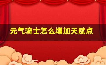 元气骑士怎么增加天赋点