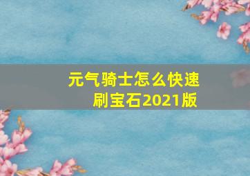 元气骑士怎么快速刷宝石2021版