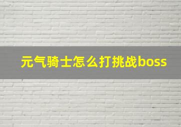 元气骑士怎么打挑战boss