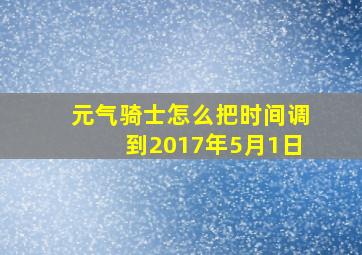 元气骑士怎么把时间调到2017年5月1日