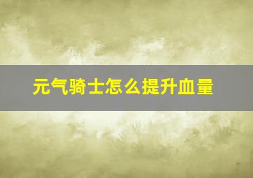 元气骑士怎么提升血量