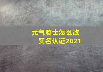 元气骑士怎么改实名认证2021