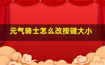 元气骑士怎么改按键大小