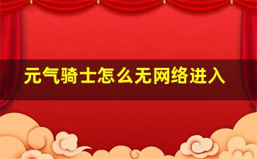 元气骑士怎么无网络进入