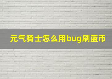 元气骑士怎么用bug刷蓝币