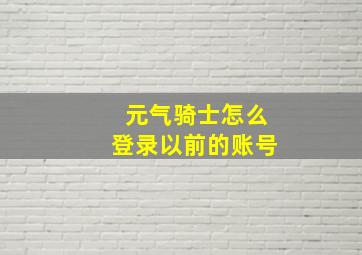 元气骑士怎么登录以前的账号