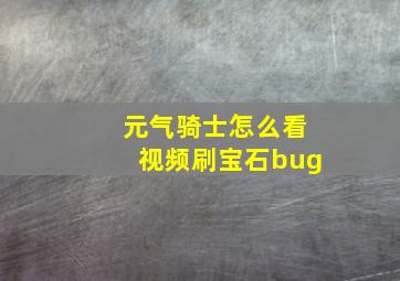 元气骑士怎么看视频刷宝石bug