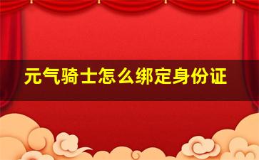 元气骑士怎么绑定身份证