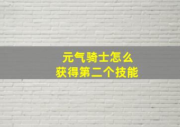 元气骑士怎么获得第二个技能