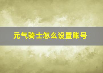 元气骑士怎么设置账号