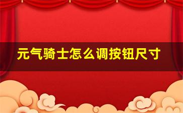 元气骑士怎么调按钮尺寸