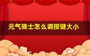 元气骑士怎么调按键大小