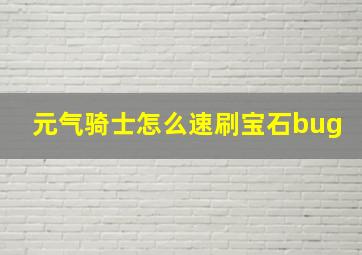 元气骑士怎么速刷宝石bug