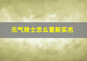 元气骑士怎么重新实名