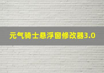 元气骑士悬浮窗修改器3.0