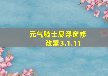 元气骑士悬浮窗修改器3.1.11