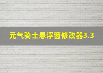 元气骑士悬浮窗修改器3.3