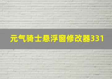 元气骑士悬浮窗修改器331