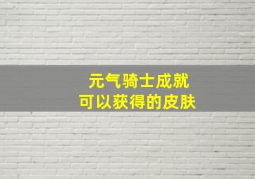 元气骑士成就可以获得的皮肤