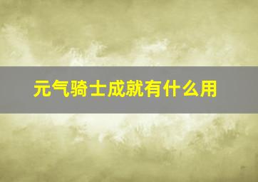 元气骑士成就有什么用