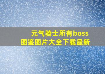 元气骑士所有boss图鉴图片大全下载最新