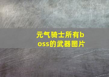 元气骑士所有boss的武器图片