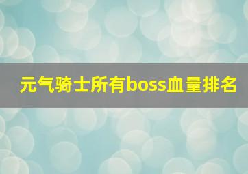 元气骑士所有boss血量排名