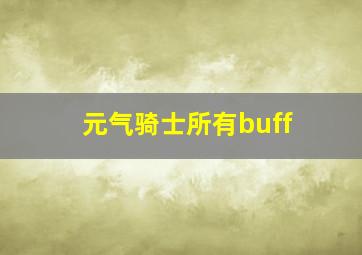 元气骑士所有buff