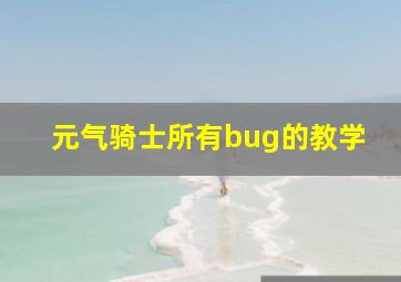 元气骑士所有bug的教学