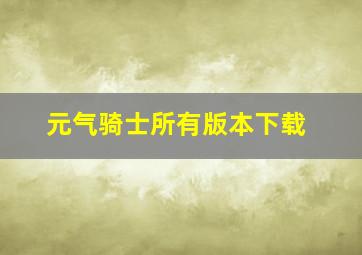 元气骑士所有版本下载