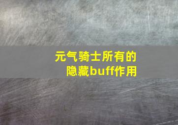 元气骑士所有的隐藏buff作用