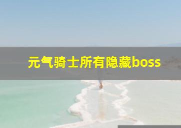 元气骑士所有隐藏boss