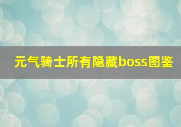 元气骑士所有隐藏boss图鉴