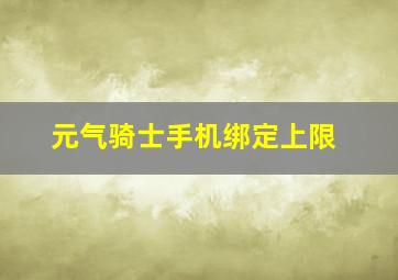 元气骑士手机绑定上限