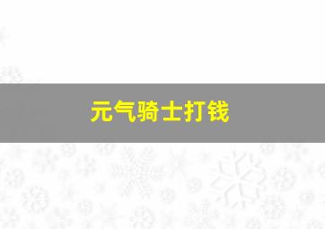 元气骑士打钱