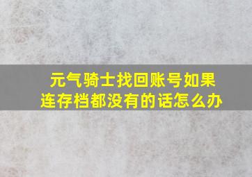 元气骑士找回账号如果连存档都没有的话怎么办