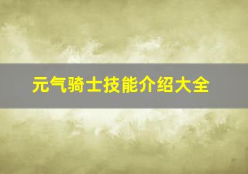 元气骑士技能介绍大全