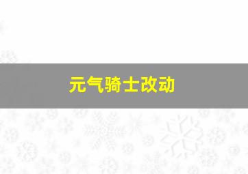 元气骑士改动