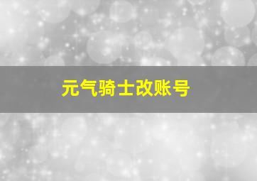 元气骑士改账号