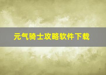 元气骑士攻略软件下载