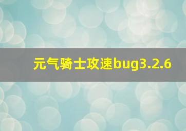 元气骑士攻速bug3.2.6